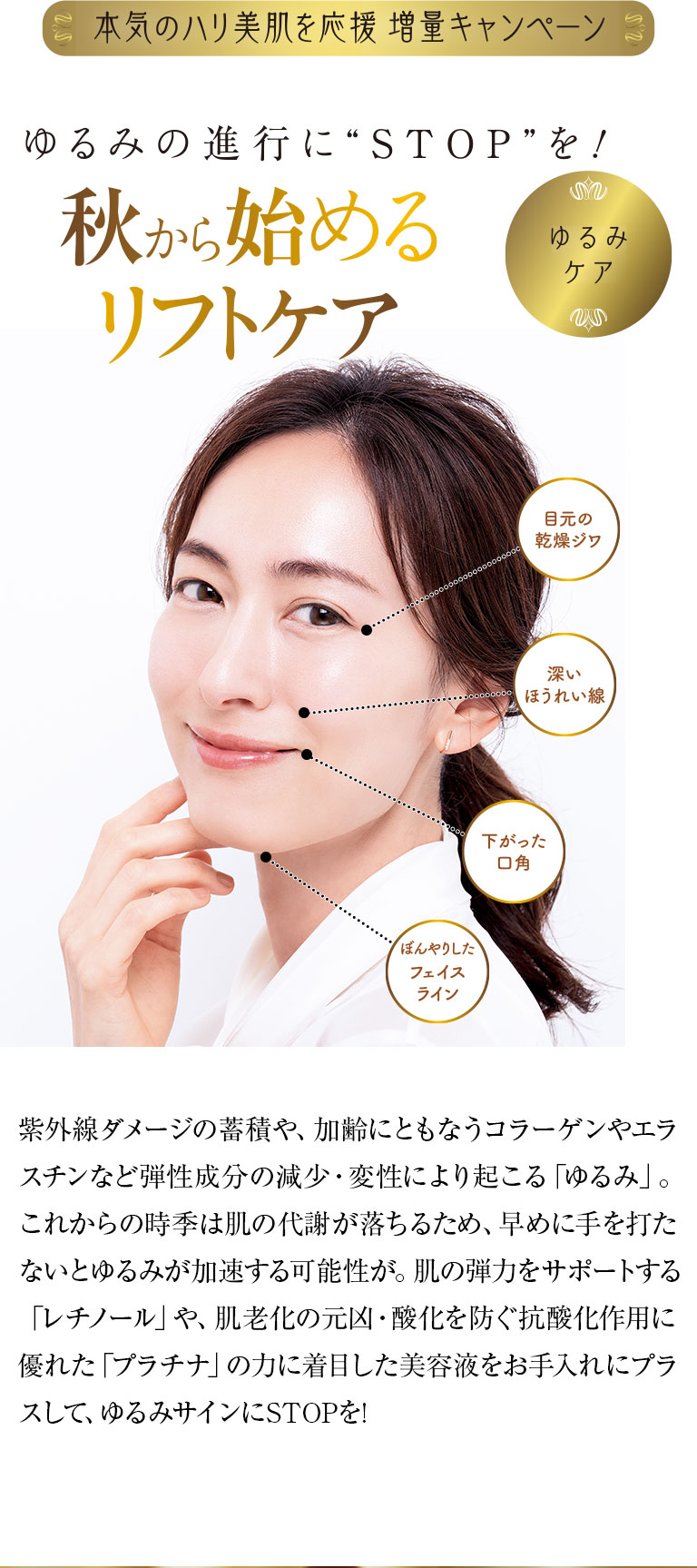 本気のハリ美肌を応援　増量キャンペーン　ゆるみの進行に“STOP”を！秋から始めるリフトケア