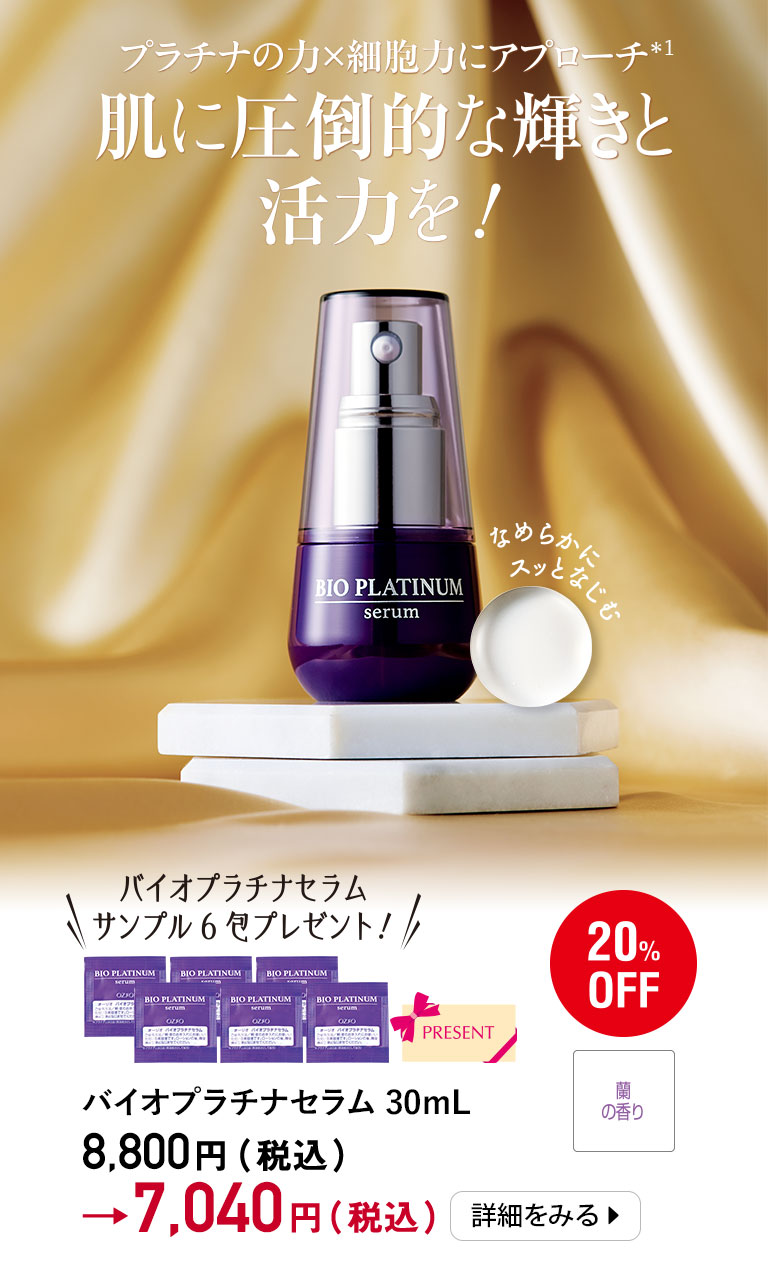 プラチナの力×細胞力にアプローチ　肌に圧倒的な輝きと活力を！　バイオプラチナセラム