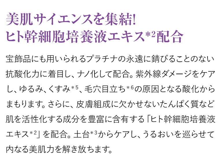 美肌サイエンスを集結！ヒト幹細胞培養液エキス配合