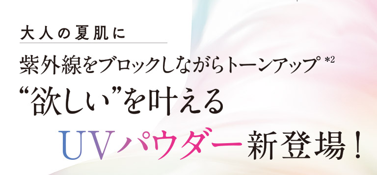 “欲しい”を叶えるUVパウダー新登場！