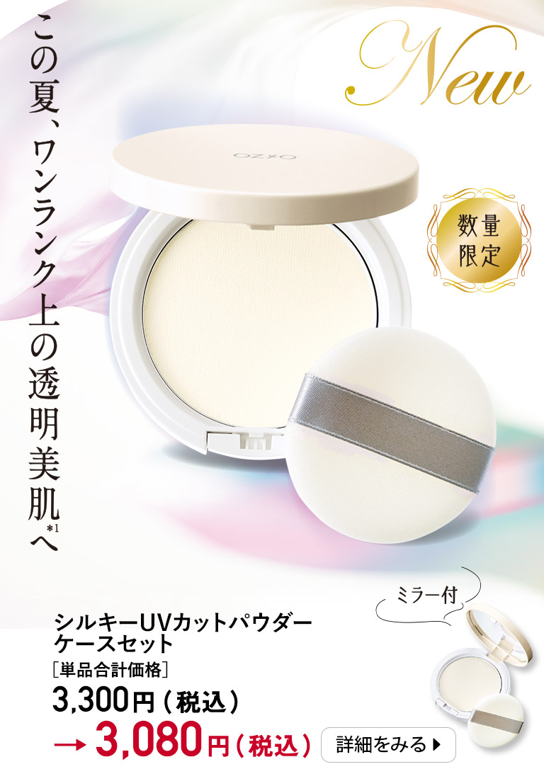 シルキーUVカットパウダー　ケースセット