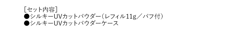 セット内容