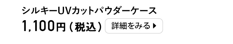 パーフェクトUV シルキーUVカットパウダーケース