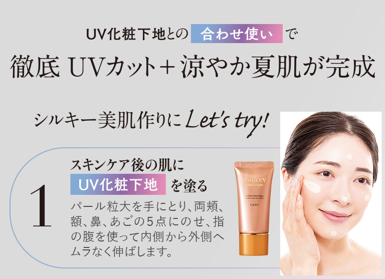 徹底UVカット＋涼やか夏肌が完成