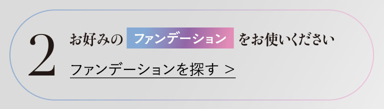 お好みのファンデーションをお使いください