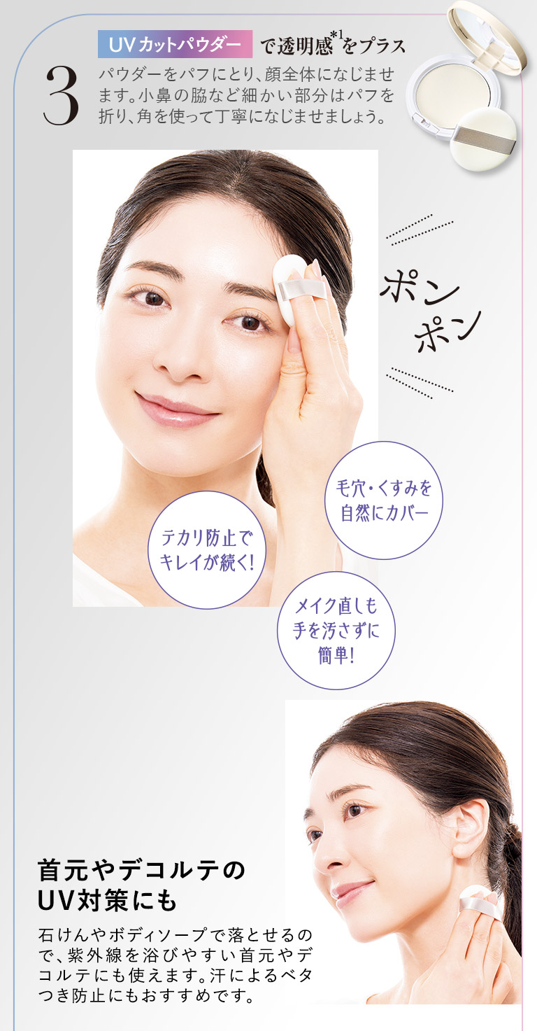 UVカットパウダーで透明感をプラス