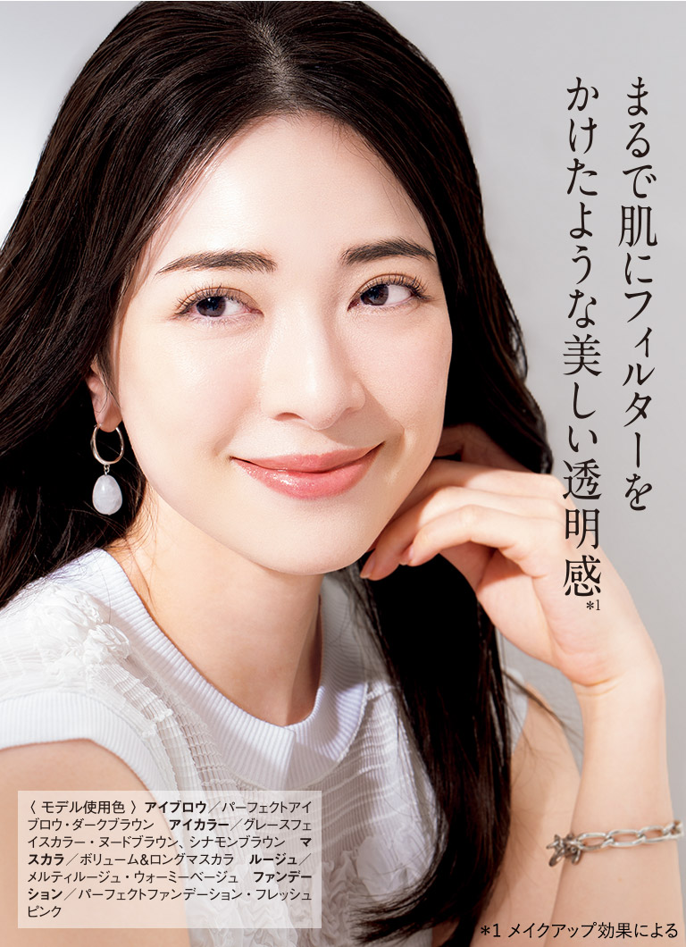 まるで肌にフィルターをかけたような美しい透明感