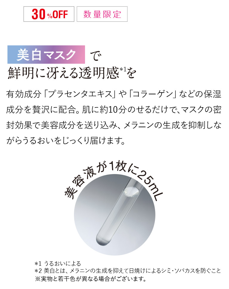 美白マスクで鮮明に冴える透明感 を