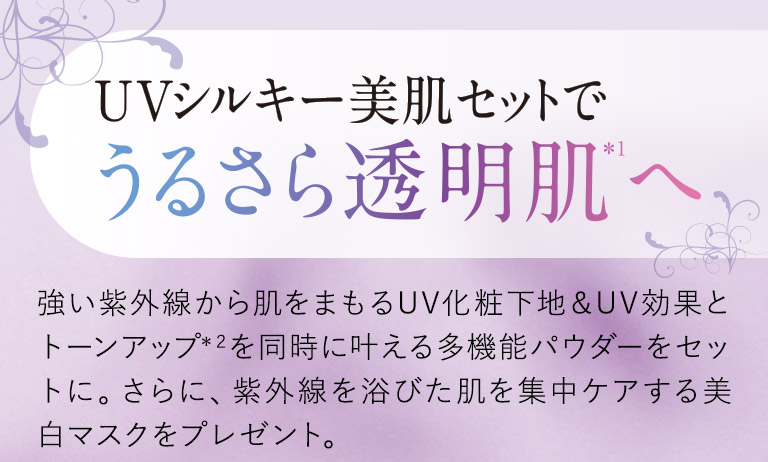 UVシルキー美肌セットでうるさら透明肌へ