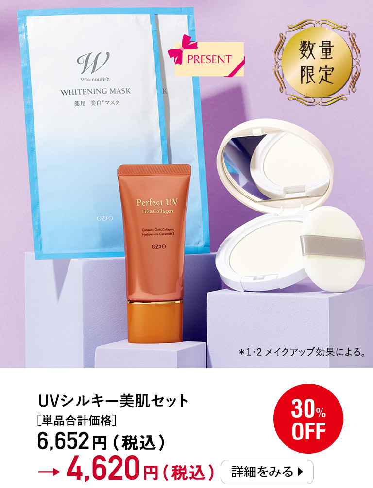 UVシルキー美肌セット