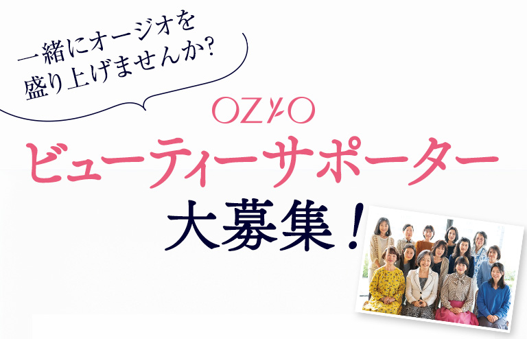 OZIO ビューティーサポーター大募集!