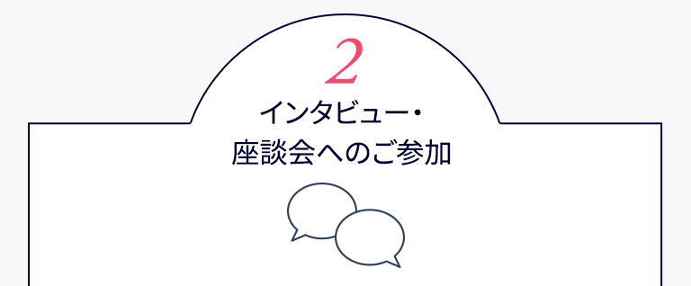 インタビュー・座談会へのご参加