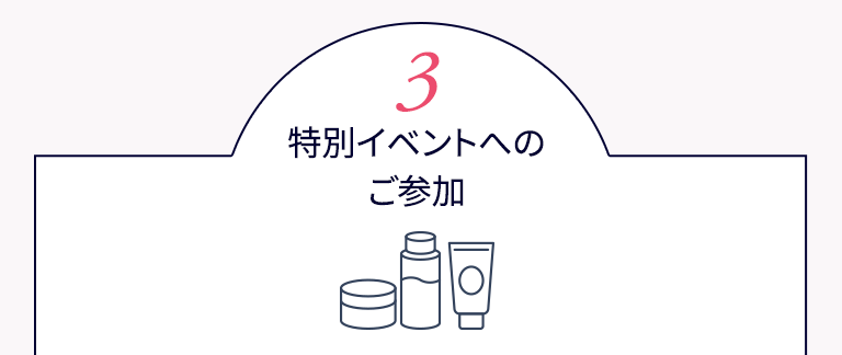 特別イベントへのご参加