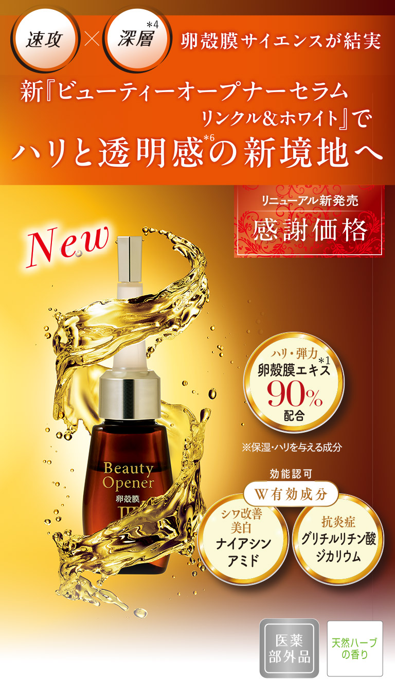 卵殻膜サイエンスが結実　新『ビューティーオープナーセラム リンクル＆ホワイト』でハリと透明感の新境地へ