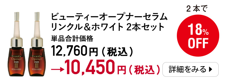 ビューティーオープナーセラム リンクル＆ホワイト 2本セット