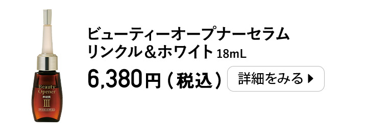 ビューティーオープナーセラム リンクル＆ホワイト 18mL