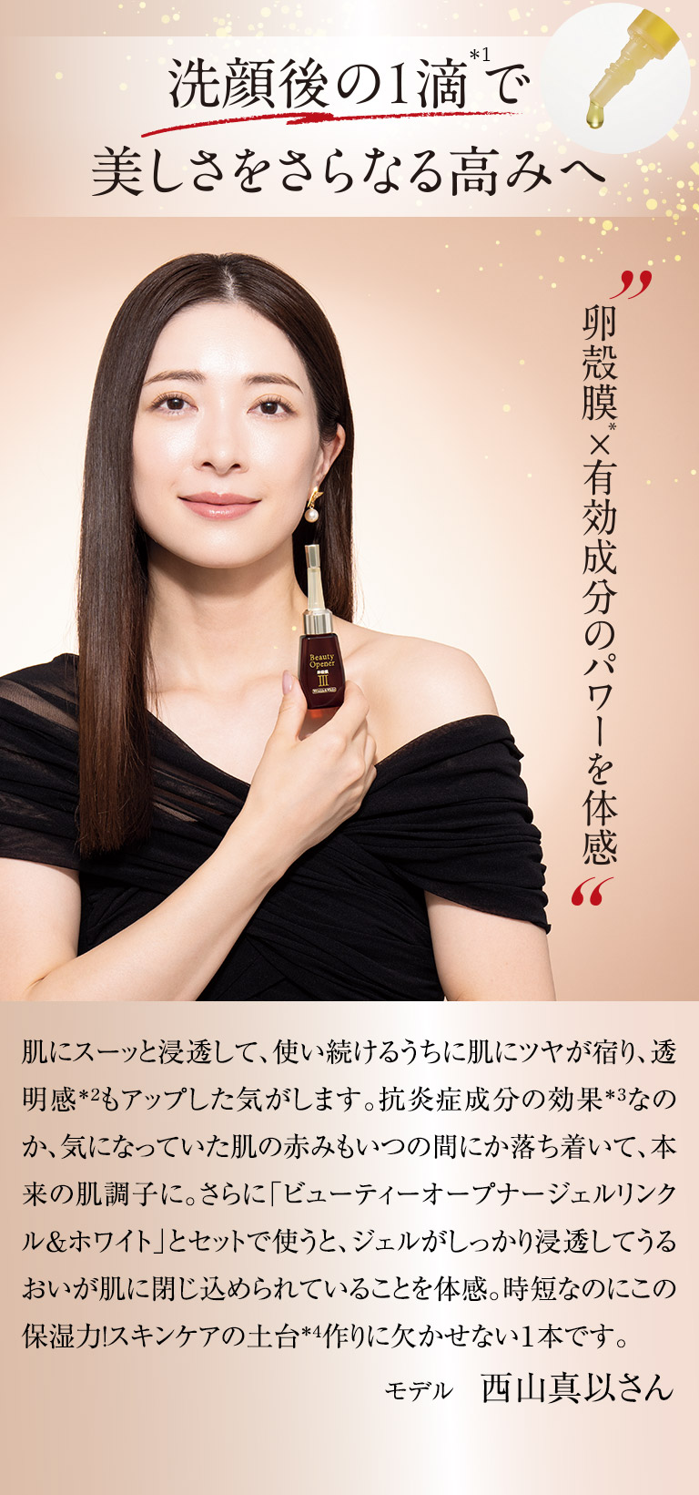 洗顔後の1滴で美しさをさらなる高みへ