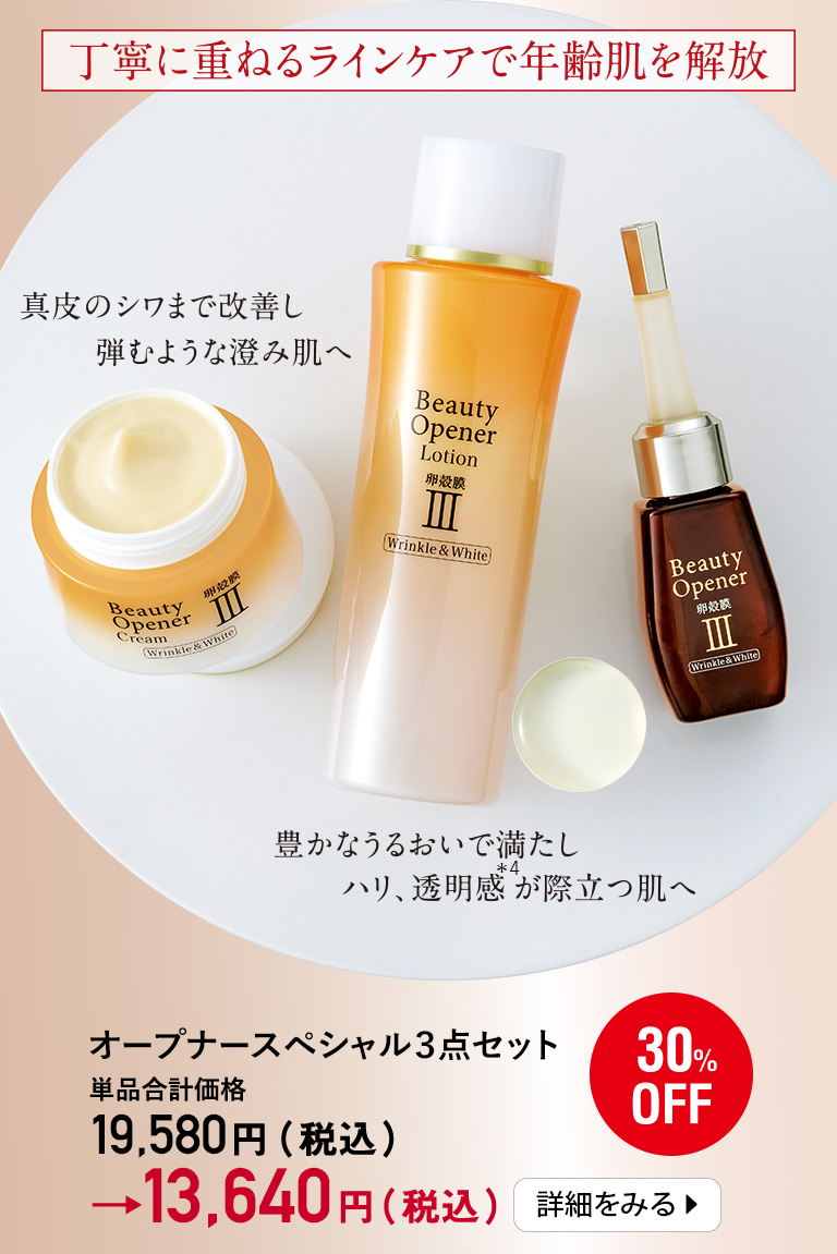 オープナースペシャル３点セット