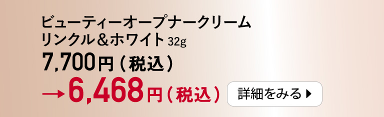 ビューティーオープナークリーム リンクル＆ホワイト 32g 