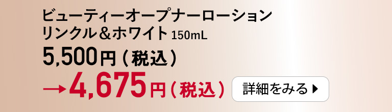 ビューティーオープナーローション リンクル＆ホワイト 150mL