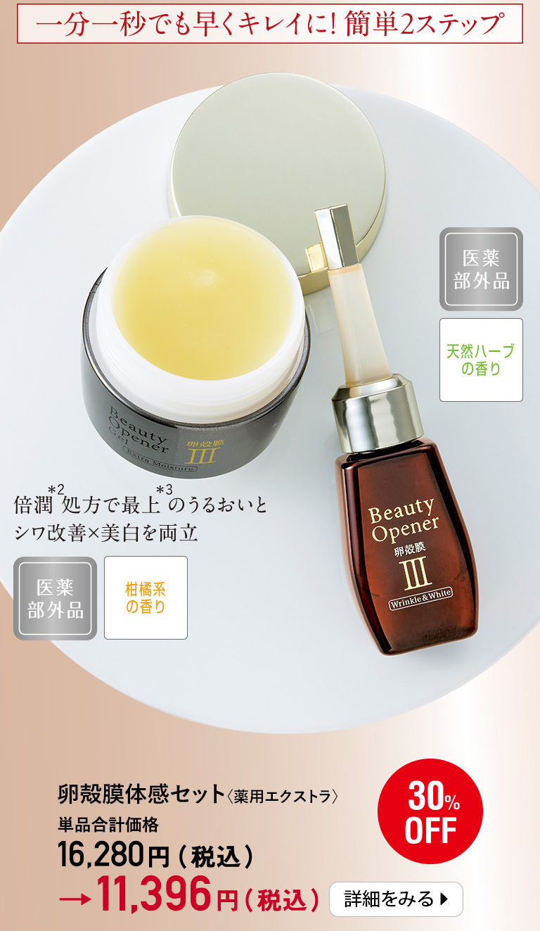 卵殻膜体感セット〈薬用エクストラ〉