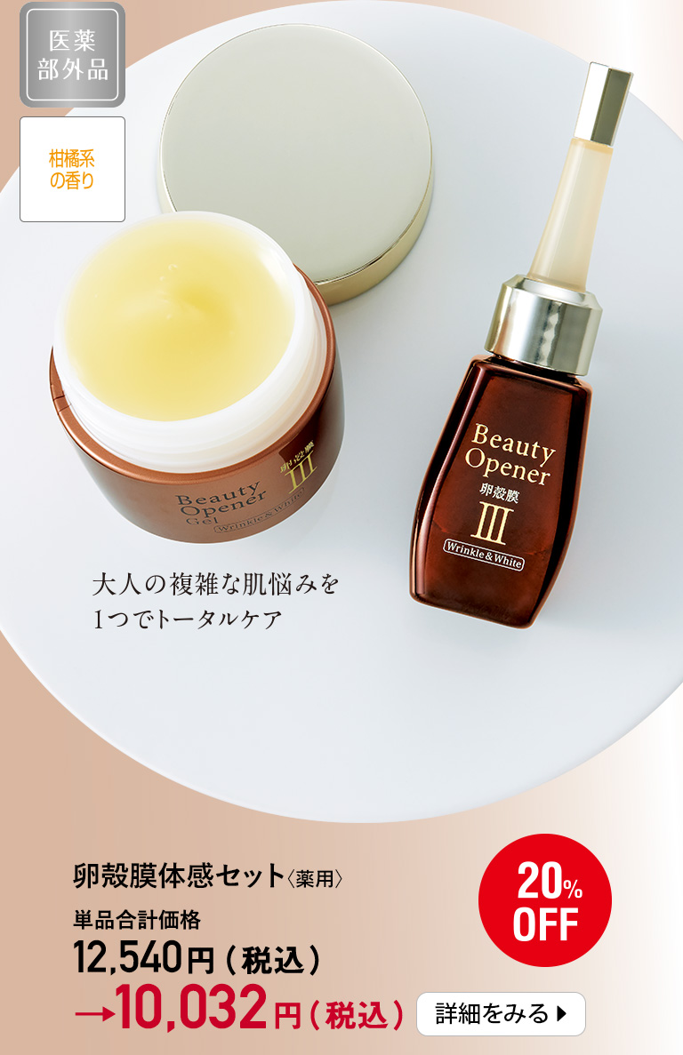 卵殻膜体感セット〈薬用〉