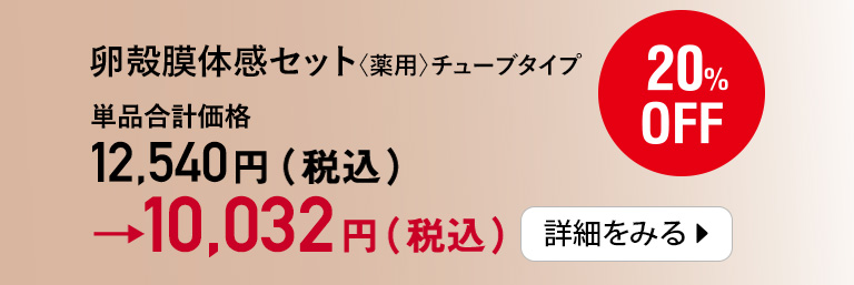 卵殻膜体感セット〈薬用〉（チューブ）