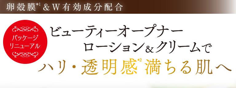 ビューティーオープナーローション＆クリームでハリ・透明感満ちる肌へ