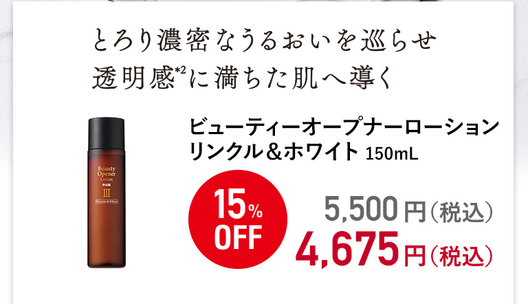 ビューティーオープナーローション　リンクル＆ホワイト＜医薬部外品＞