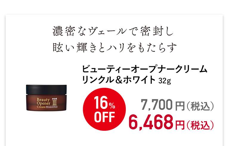 ビューティーオープナークリーム　リンクル＆ホワイト＜医薬部外品＞