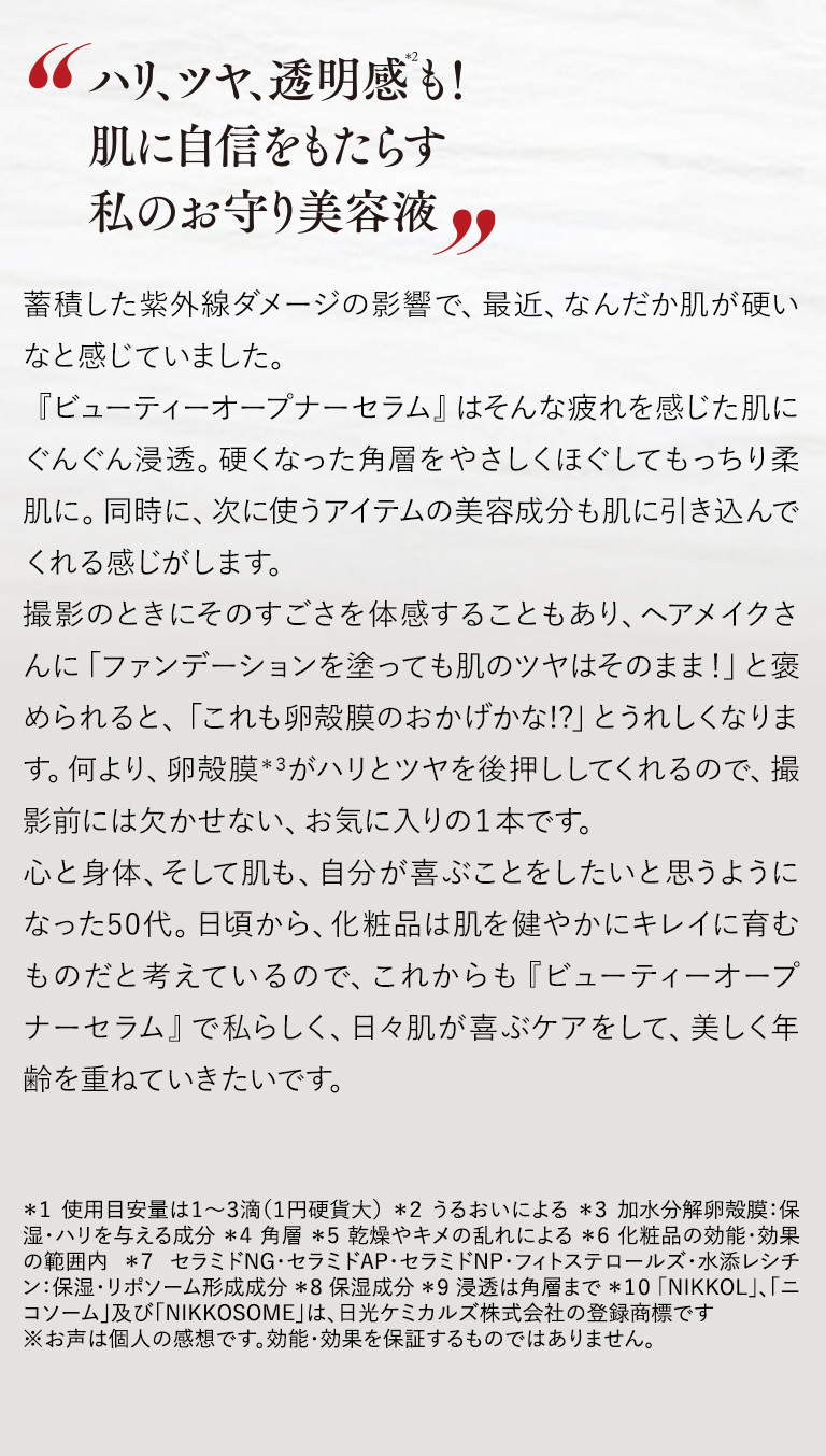 ハリ、ツヤ、透明感も！肌に自信をもたらす私のお守り美容液