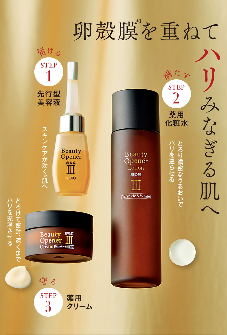 卵殻膜を重ねてハリみなぎる肌へ