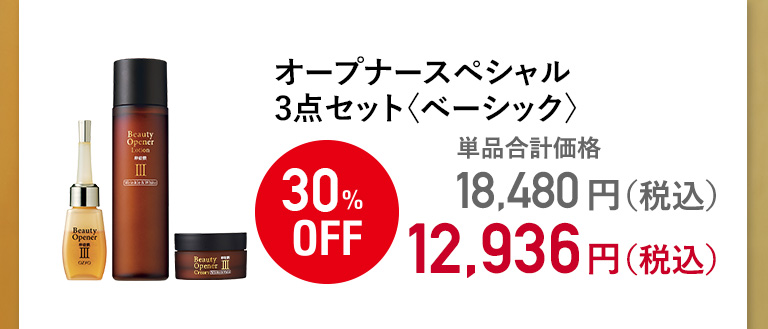 オープナースペシャル3点セット〈ベーシック〉
