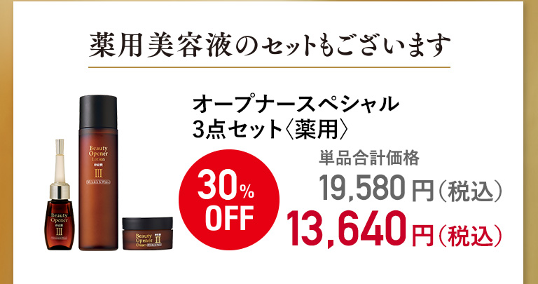 オープナースペシャル3点セット〈薬用〉