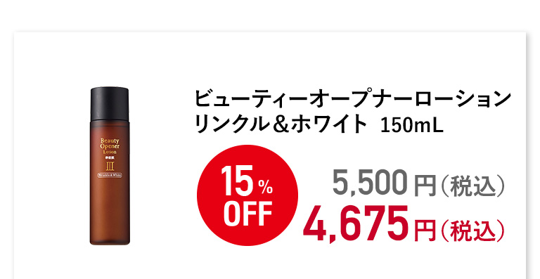 ビューティーオープナーローションリンクル＆ホワイト 150mL
