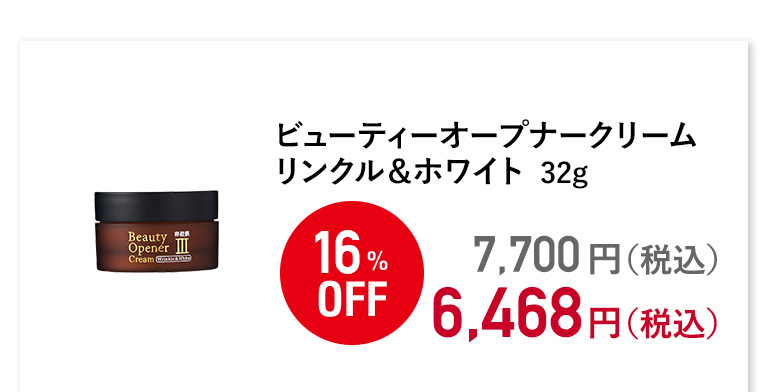 ビューティーオープナークリームリンクル＆ホワイト 32g