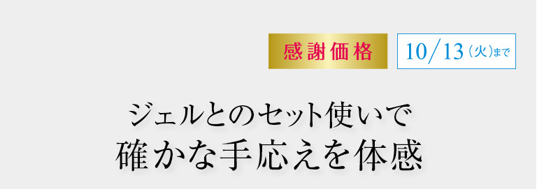 ジェルとのセット使いで確かな手応えを体感