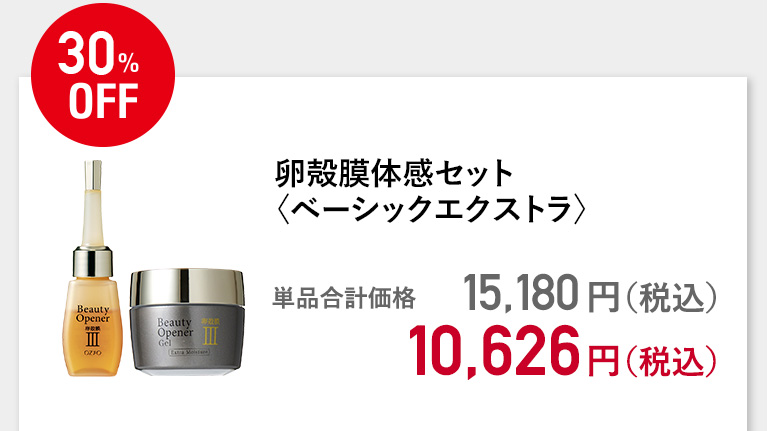 卵殻膜体感セット〈ベーシックエクストラ〉