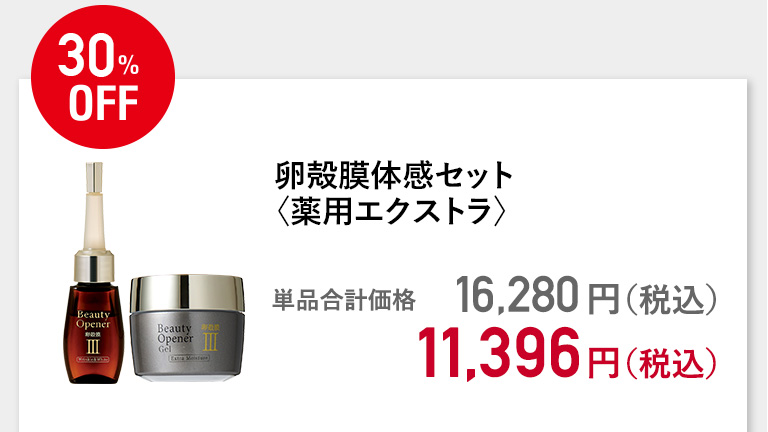 卵殻膜体感セット〈薬用エクストラ〉