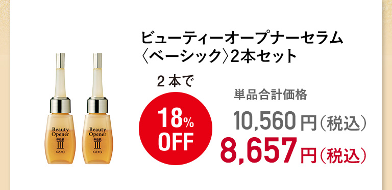 ビューティーオープナーセラム〈ベーシック〉2本セット