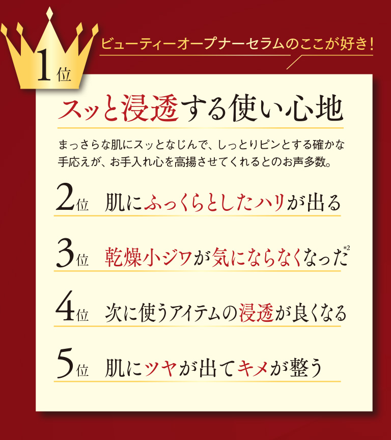 ビューティーオープナーセラムのここが好き！