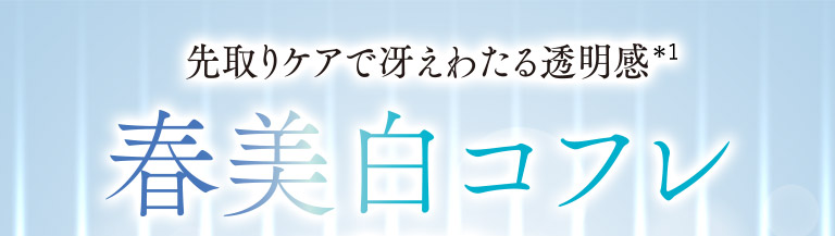 先取りケアで冴えわたる透明感　春美白コフレ