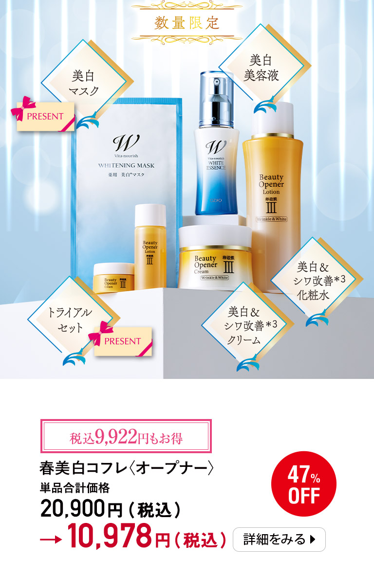 春美白コフレ〈オープナー〉