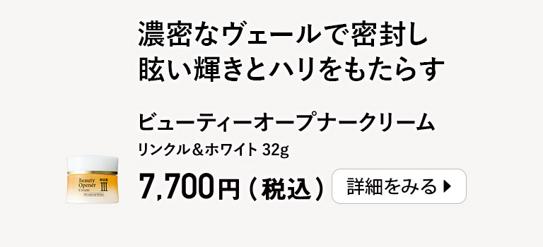 ビューティーオープナークリーム リンクル＆ホワイト 32g