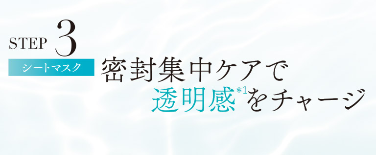 STEP3　シートマスク　密封集中ケアで透明感をチャージ