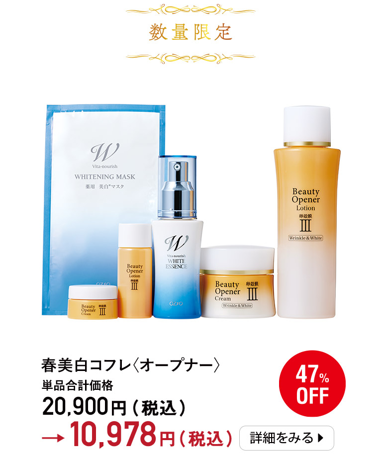 春美白コフレ〈オープナー〉