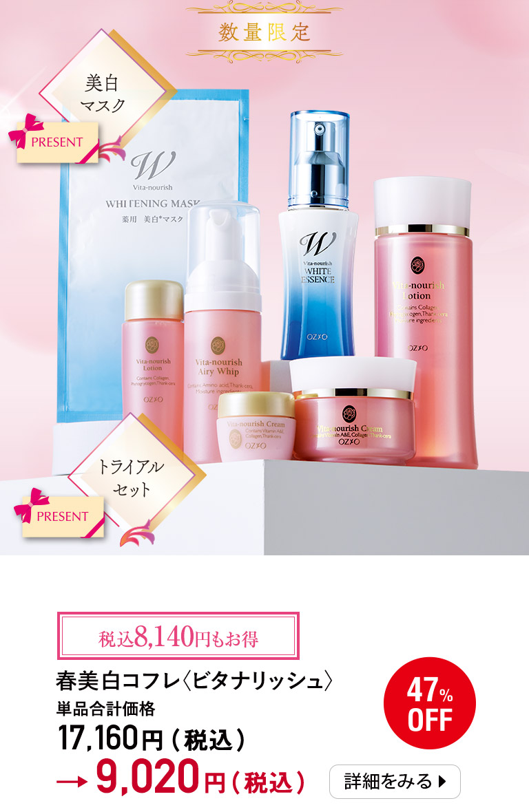 春美白コフレ〈ビタナリッシュ〉