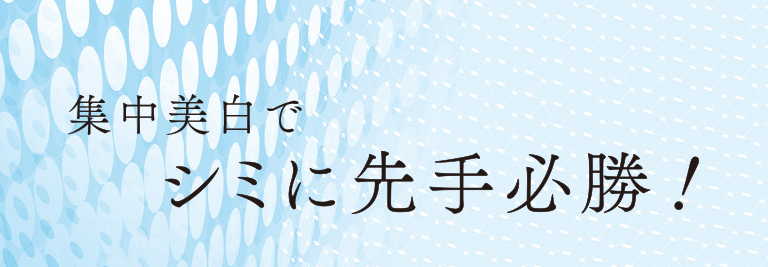 集中美白でシミに先手必勝！