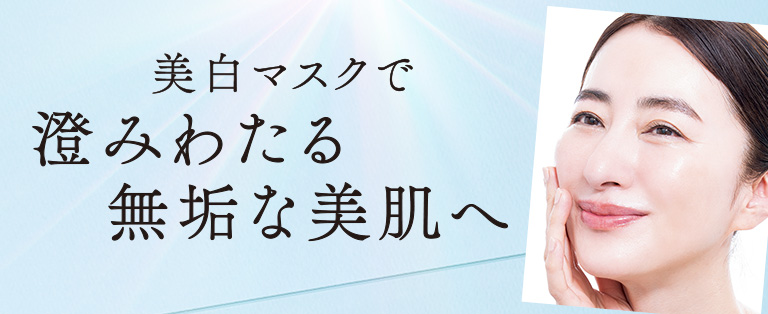 澄みわたる無垢な美肌へ
