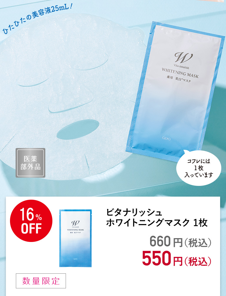 ビタナリッシュ ホワイトニングマスク 1枚